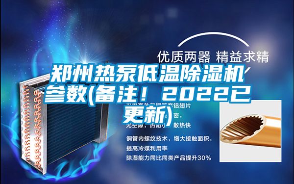 郑州热泵低温除湿机参数(备注！2022已更新)