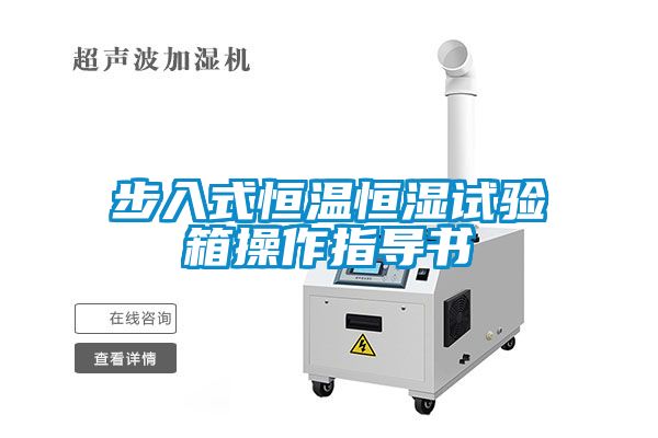 步入式恒温恒湿试验箱操作指导书