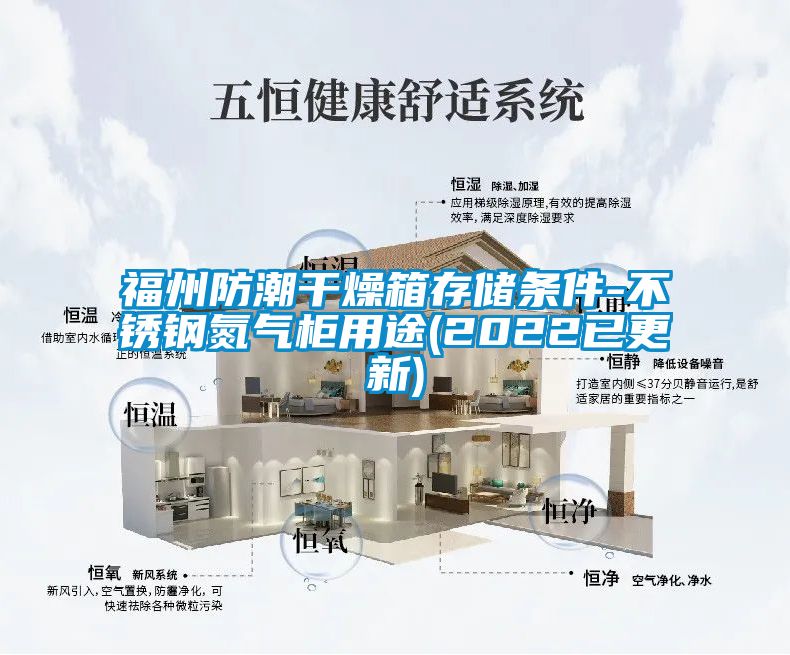 福州防潮干燥箱存储条件-不锈钢氮气柜用途(2022已更新)