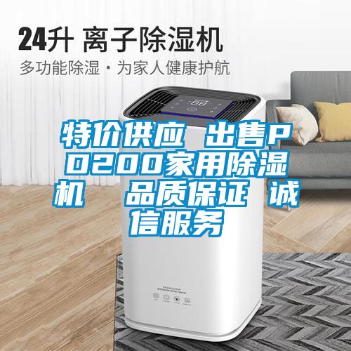 特价供应 出售PD200家用除湿机  品质保证 诚信服务