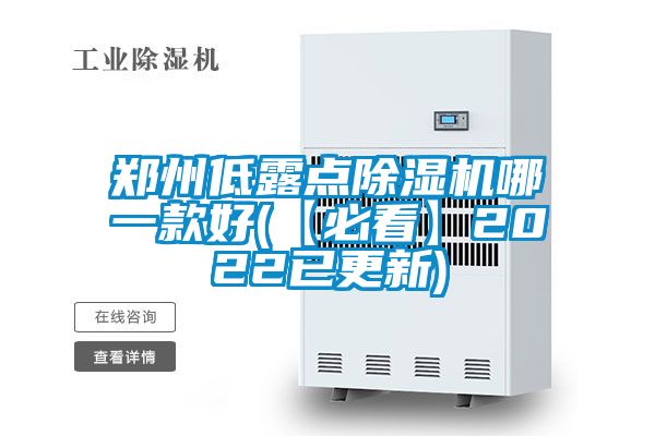 郑州低露点除湿机哪一款好(【必看】2022已更新)