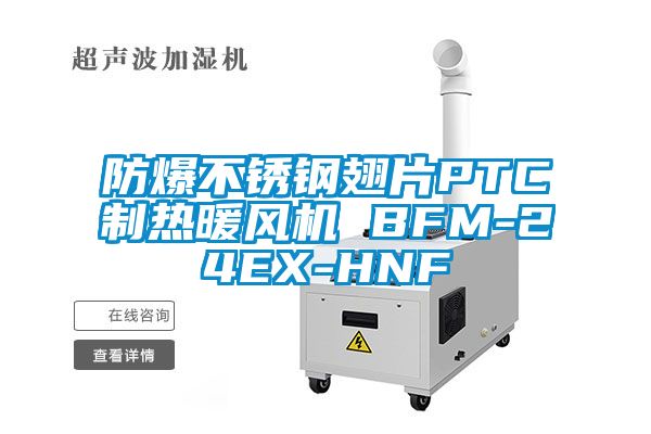 防爆不锈钢翅片PTC制热暖风机 BFM-24EX-HNF