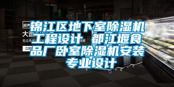 锦江区地下室除湿机工程设计 都江堰食品厂卧室除湿机安装 专业设计