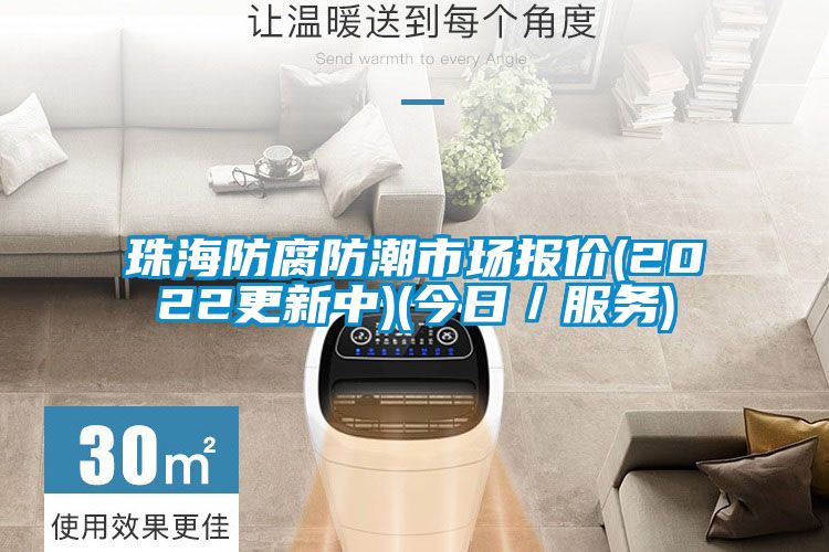 珠海防腐防潮市场报价(2022更新中)(今日／服务)