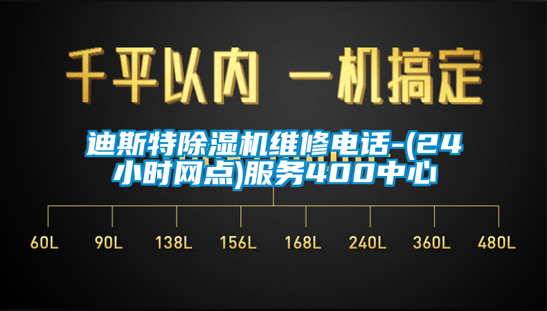 迪斯特除湿机维修电话-(24小时网点)服务400中心