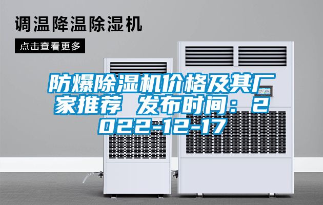 防爆除湿机价格及其厂家推荐 发布时间：2022-12-17