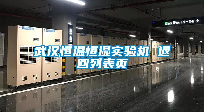 武汉恒温恒湿实验机 返回列表页
