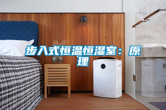 步入式恒温恒湿室：原理