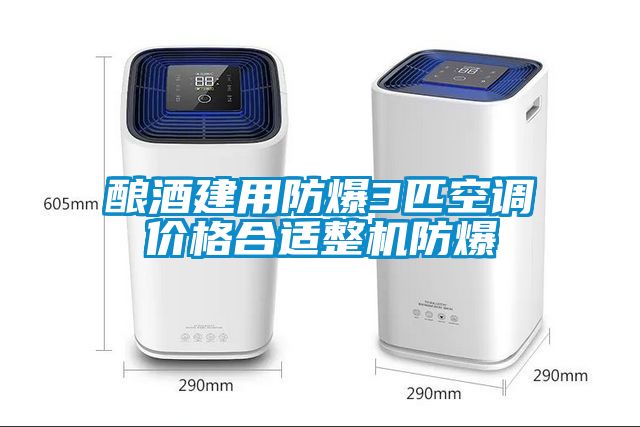 酿酒建用防爆3匹空调价格合适整机防爆