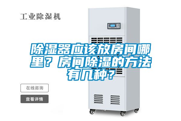 除湿器应该放房间哪里？房间除湿的方法有几种？