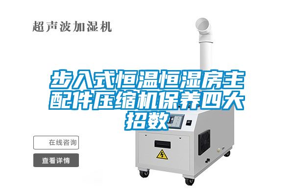 步入式恒温恒湿房主配件压缩机保养四大招数