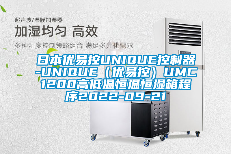 日本优易控UNIQUE控制器-UNIQUE（优易控）UMC1200高低温恒温恒湿箱程序2022-09-21