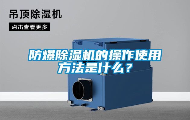 防爆除湿机的操作使用方法是什么？