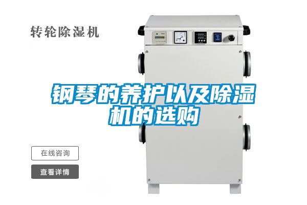钢琴的养护以及除湿机的选购