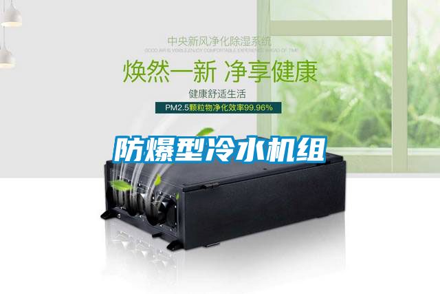 防爆型冷水机组