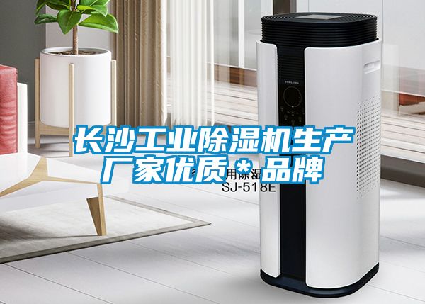 长沙工业除湿机生产厂家优质＊品牌