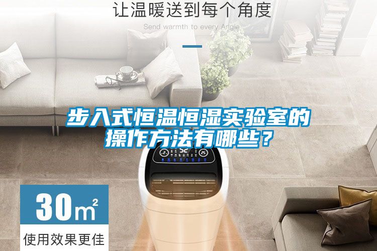 步入式恒温恒湿实验室的操作方法有哪些？