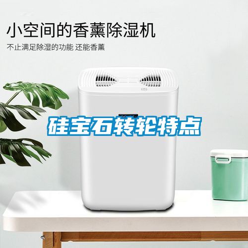 硅宝石转轮特点