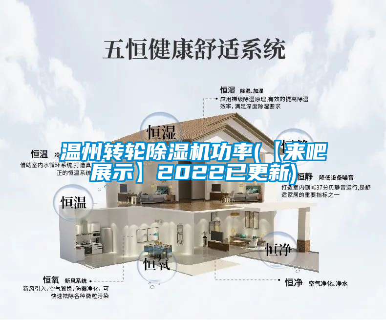 温州转轮除湿机功率(【来吧展示】2022已更新)