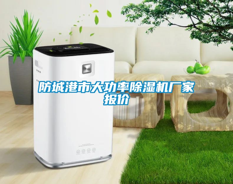 防城港市大功率除湿机厂家报价