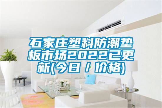 石家庄塑料防潮垫板市场2022已更新(今日／价格)