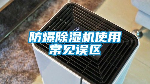 防爆除湿机使用常见误区