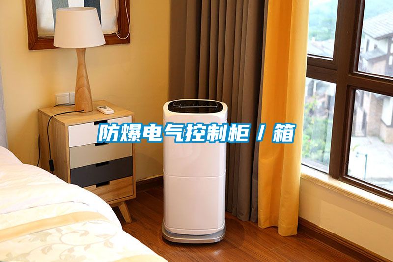 防爆电气控制柜／箱