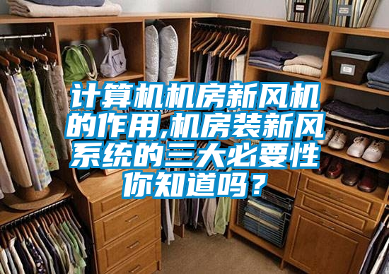 计算机机房新风机的作用,机房装新风系统的三大必要性你知道吗？