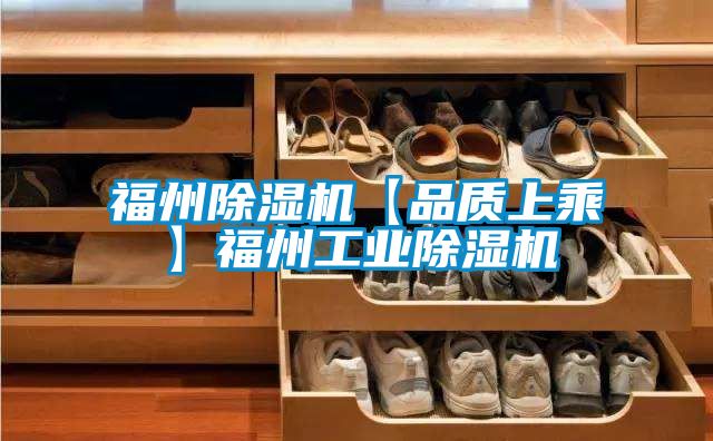 福州除湿机【品质上乘】福州工业除湿机