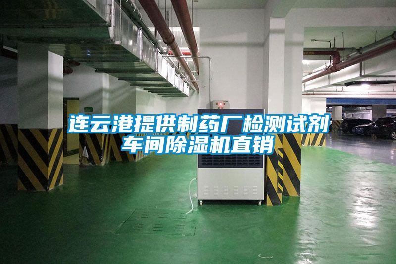 连云港提供制药厂检测试剂车间除湿机直销