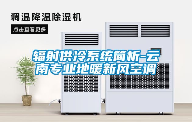 辐射供冷系统简析-云南专业地暖新风空调