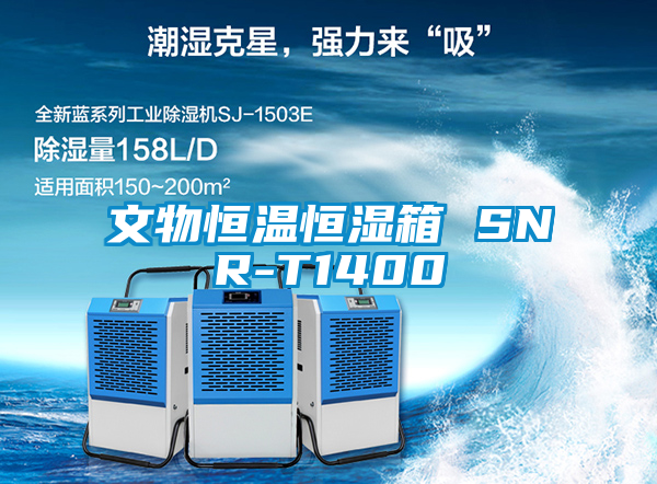 文物恒温恒湿箱 SNR-T1400