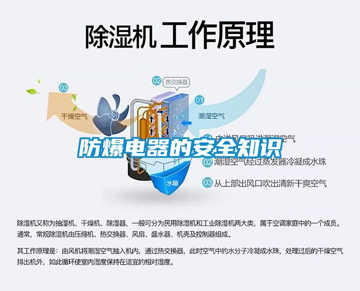 防爆电器的安全知识