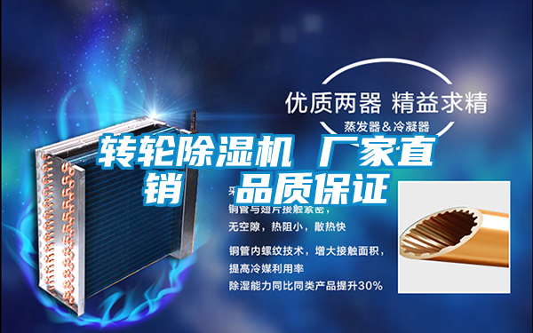 转轮除湿机 厂家直销  品质保证