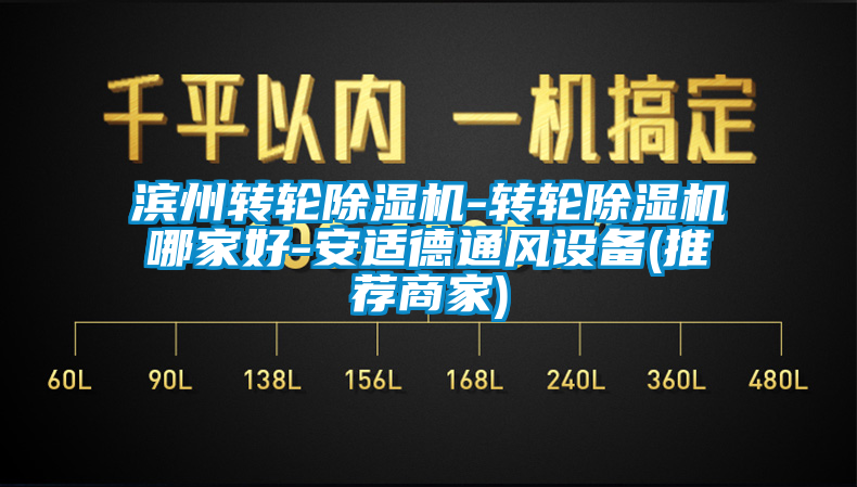 滨州转轮除湿机-转轮除湿机哪家好-安适德通风设备(推荐商家)