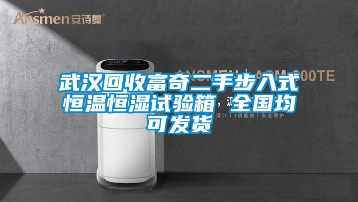 武汉回收富奇二手步入式恒温恒湿试验箱 全国均可发货