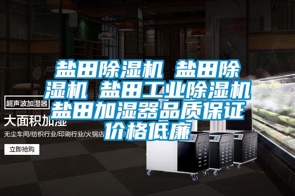 盐田除湿机☆盐田除湿机☆盐田工业除湿机☆盐田加湿器品质保证价格低廉