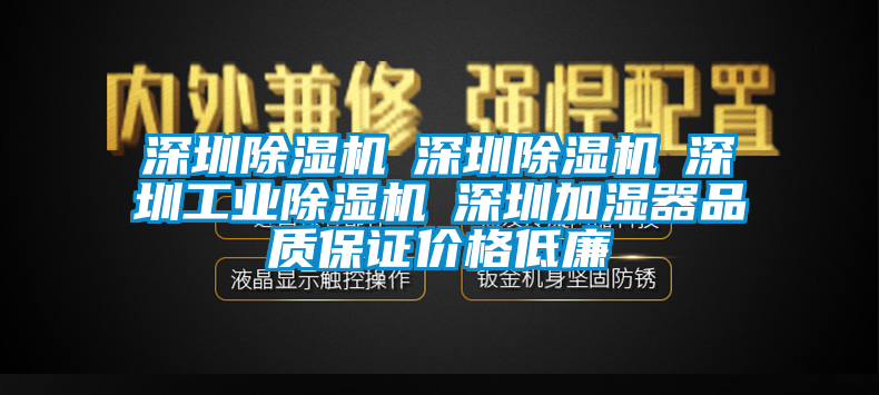 深圳除湿机☆深圳除湿机☆深圳工业除湿机☆深圳加湿器品质保证价格低廉