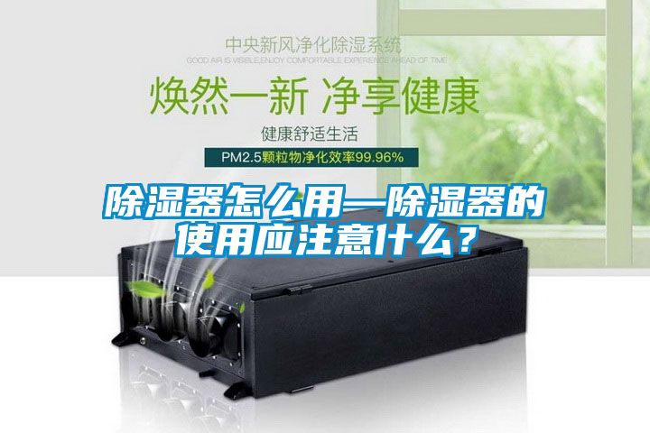除湿器怎么用—除湿器的使用应注意什么？
