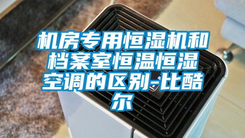 机房专用恒湿机和档案室恒温恒湿空调的区别-比酷尔