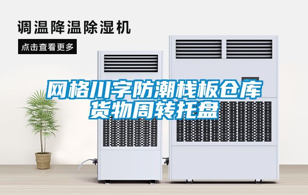 网格川字防潮栈板仓库货物周转托盘