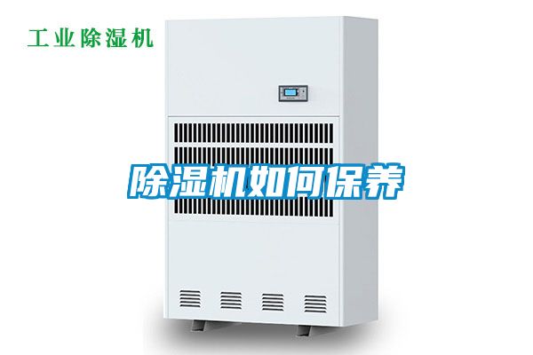 除湿机如何保养