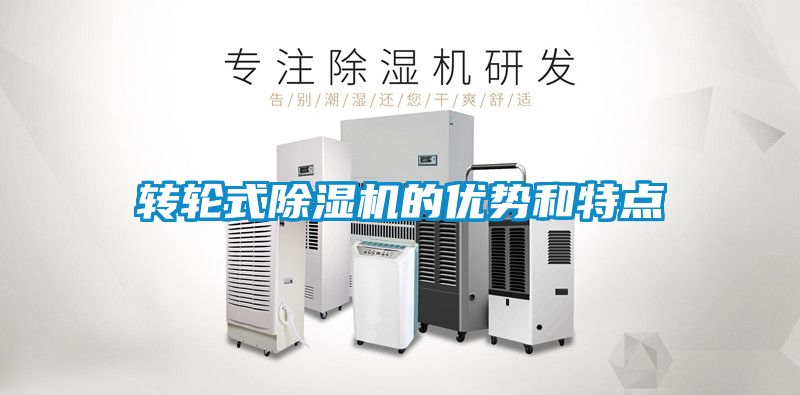 转轮式除湿机的优势和特点