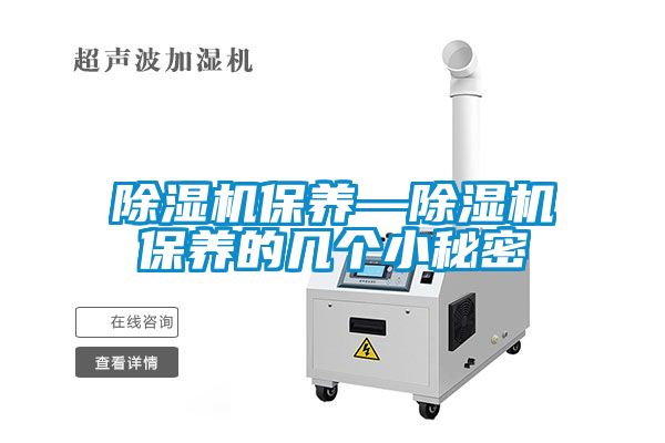 除湿机保养—除湿机保养的几个小秘密