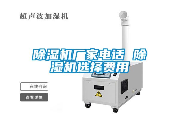 除湿机厂家电话 除湿机选择费用