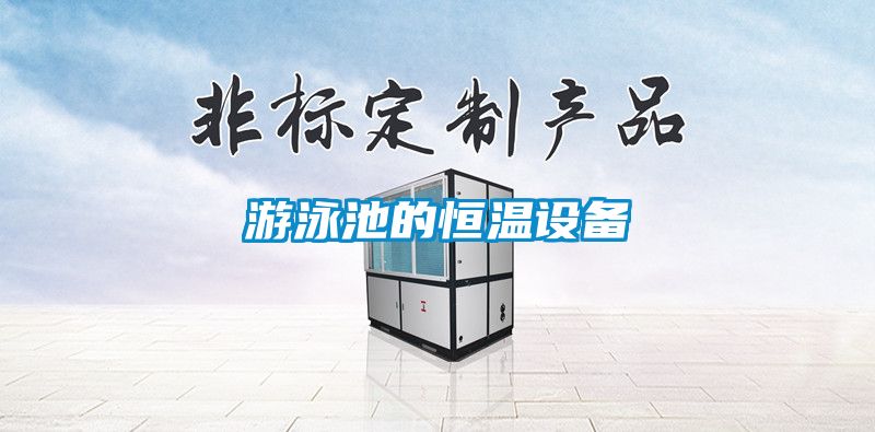 游泳池的恒温设备
