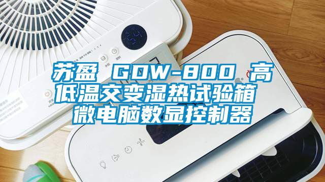 苏盈 GDW-800 高低温交变湿热试验箱 微电脑数显控制器