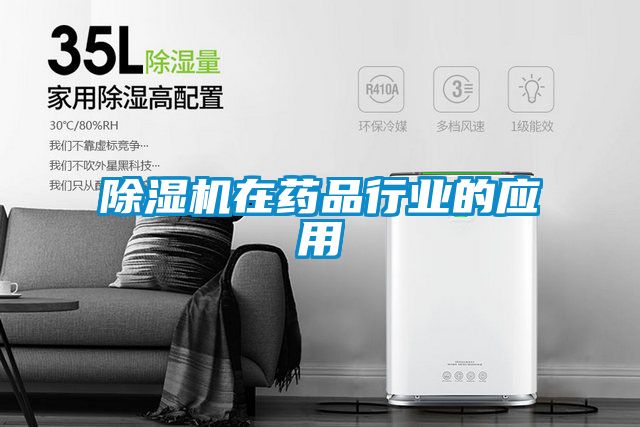 除湿机在药品行业的应用