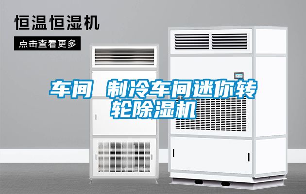 车间 制冷车间迷你转轮除湿机