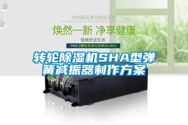 转轮除湿机SHA型弹簧减振器制作方案